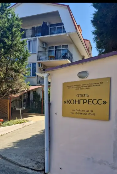 Отель "Конгресс" Общество с ограниченной ответственностью "Конгресс"