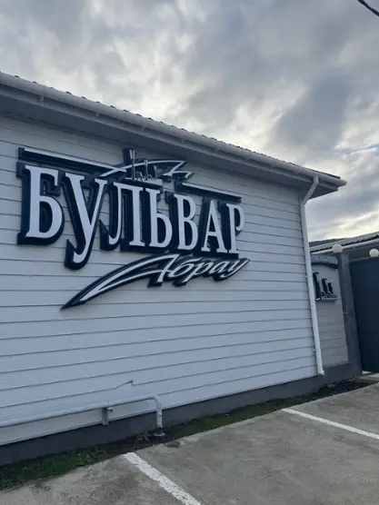 Бульвар Абрау
