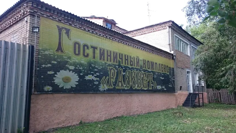 Гостиничный комплекс "Рассвет"