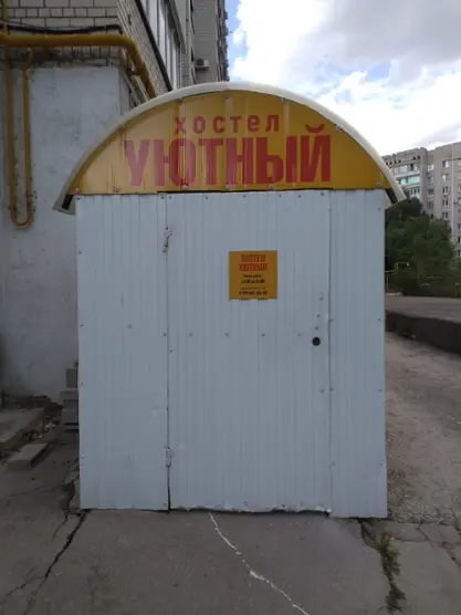 ХОСТЕЛ "УЮТНЫЙ"