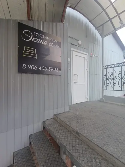 Гостиница Эконом+