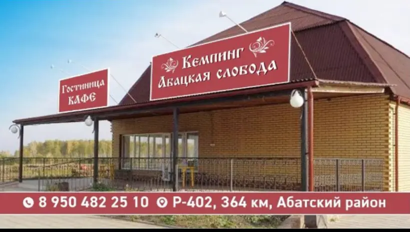 "Абацкая слобода"