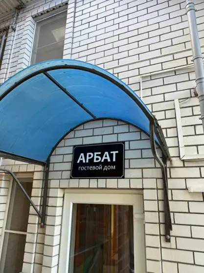 Арбат