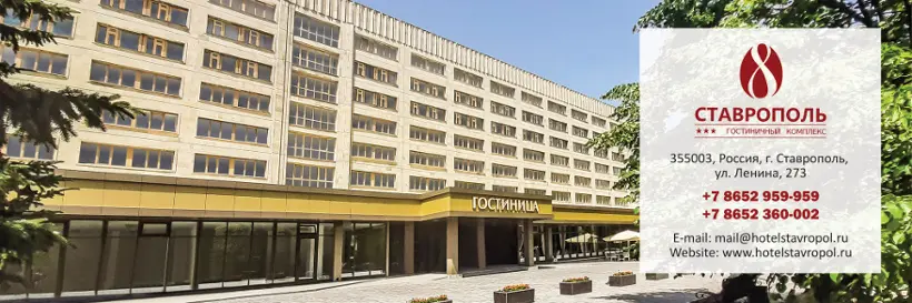 Гостиница "Ставрополь" ЗАО "Туристская гостиница Турист"