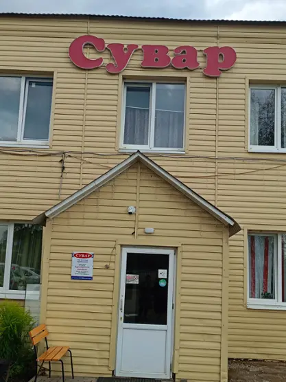ГОСТИНИЦА "СУВАР" ООО "СУВАР-АКСУ"
