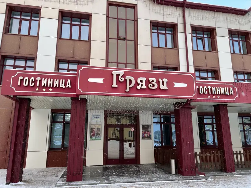 Отель "ГРЯЗИ" ООО "Ресторанно-гостиничный комплекс"