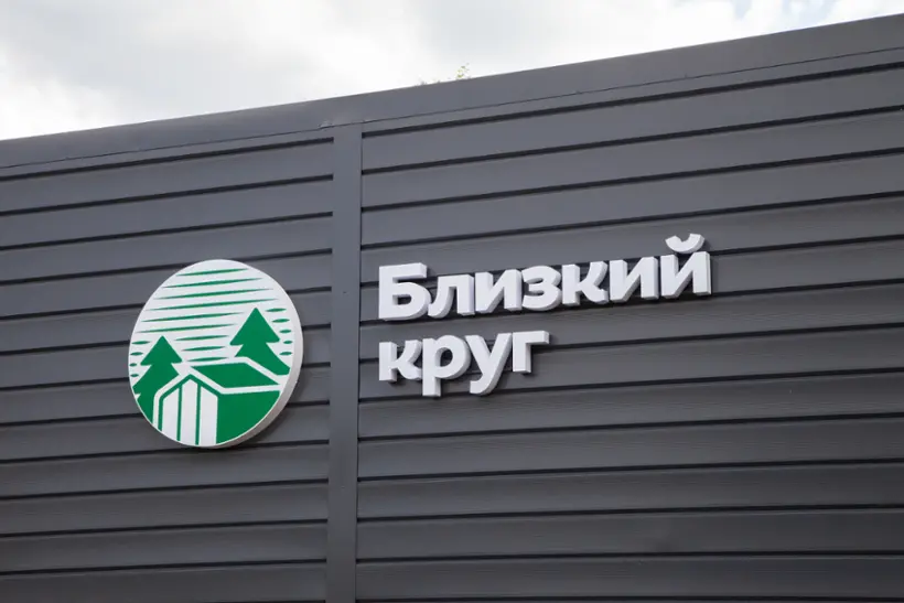 Загородный SPA-клуб "Близкий круг"