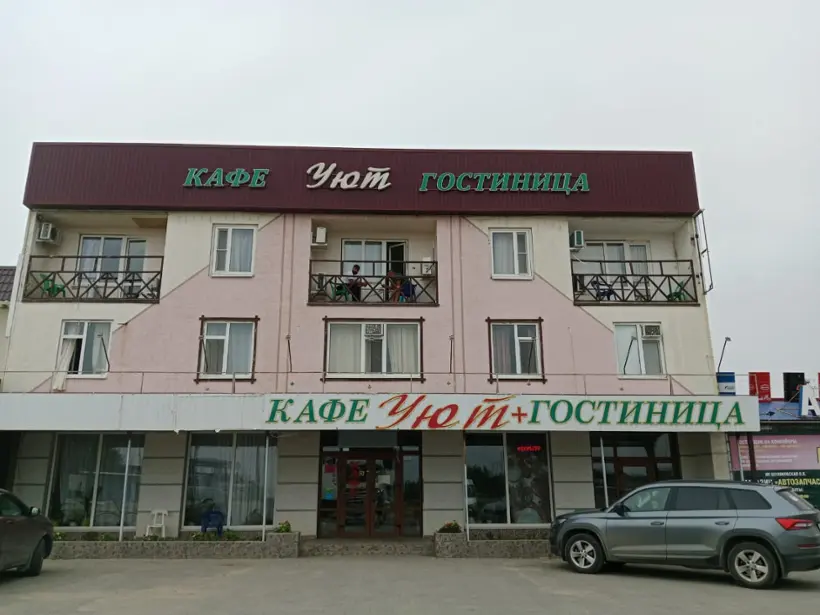 "Уют"
