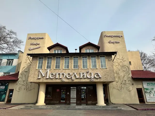 Гостиница «МЕТЕЛИЦА» ООО  «ПАРАДИЗ»