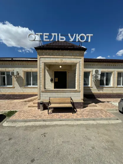 «Уют»