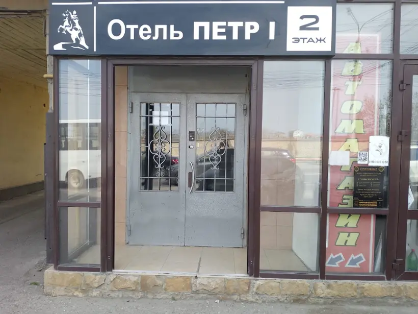 Отель «Пётр 1»