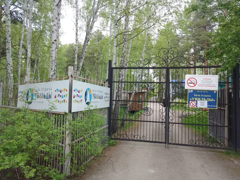 База отдыха «Увильды», ФГУП «Приборостроительный завод имени К.А. Володина» 