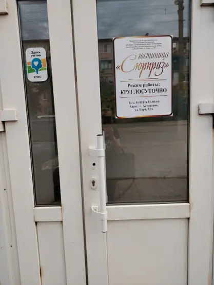 Гостиница/отель «Сюрприз» 414023, г. Астрахань, ул. Бэра, д. 52а   ИП Галстян Р.Р.