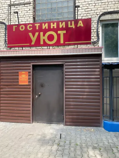 Гостиница "Уют" ООО "СТАП"