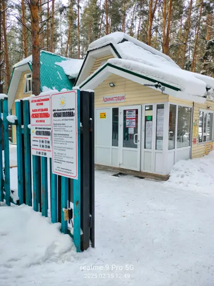 База отдыха « Ясная поляна»