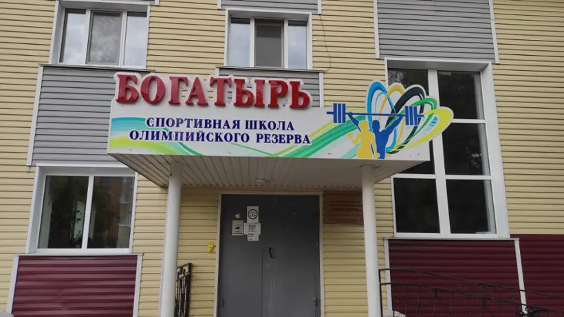 гостиница МБУ СШОР «Богатырь» МБУ Арсеньевского  городского округа «Спортивная школа олимпийского резерва «Богатырь» 