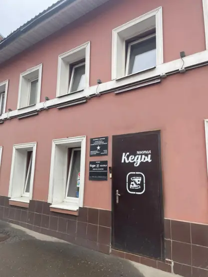 Хостел «КЕДЫ» ООО "Кедс"
