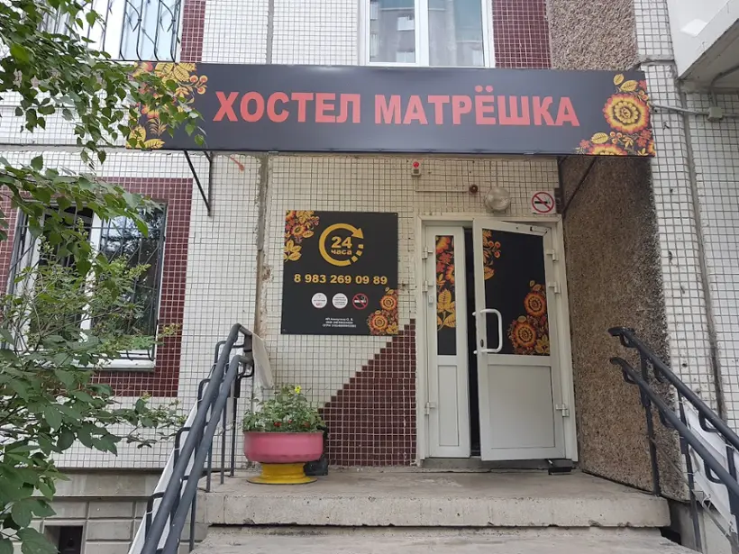 Хостел «Матрешка»
