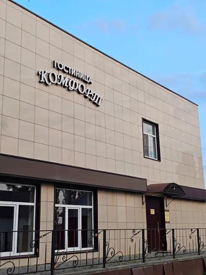 Гостиница «Комфорт»