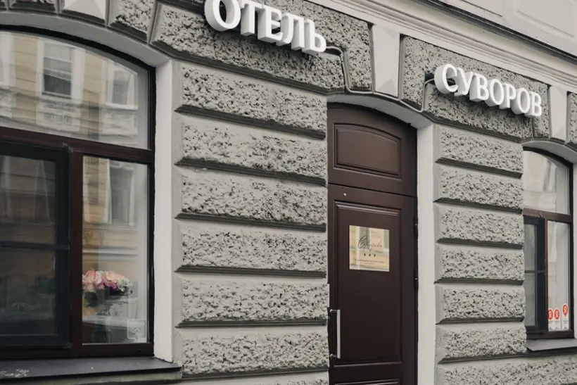 Отель "Суворовъ" ООО "РКД Плюс"