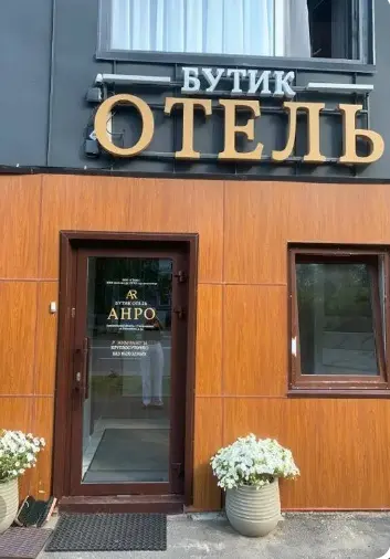 Городской отель «АНРО» ИП Стамбулеев Андрей Николаевич