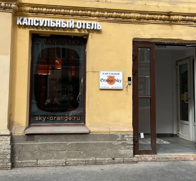 Капсульный отель Оранжевое Небо