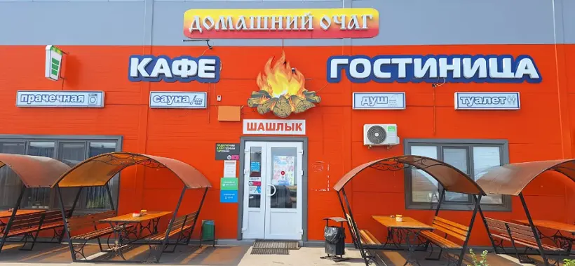 Мотель «Домашний очаг»