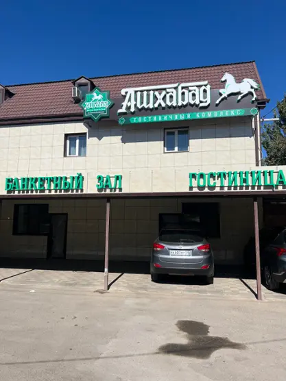 Гостиница "Ашхабад"