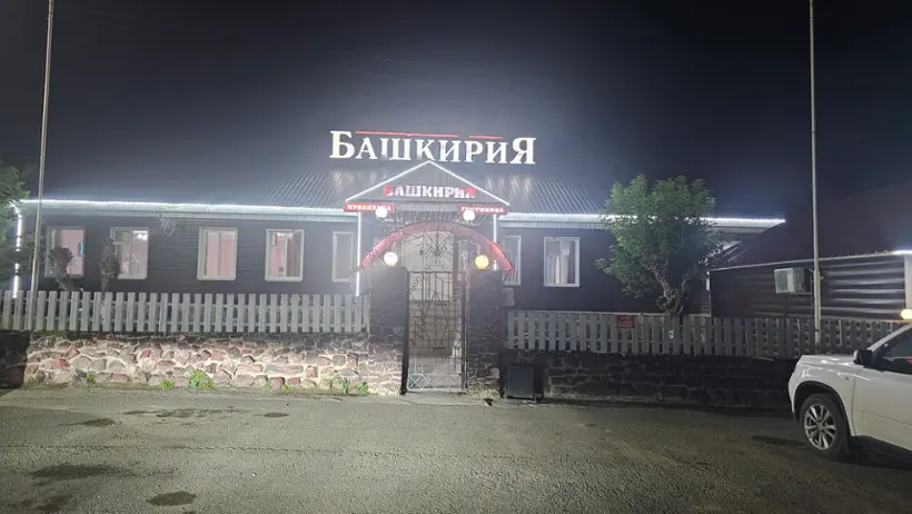 Отель "Башкирия" Индивидуальный предприниматель Гайнуллин Руслан Марсович
