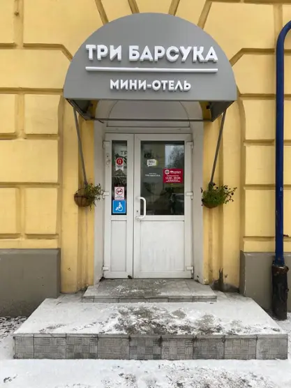 Мини-отель "Три Барсука" ИП Дегтев Н.Ю.
