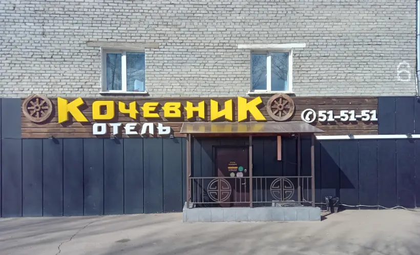 Отель "Кочевник"