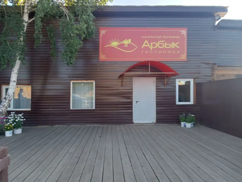 Гостиница «АРБЫК»