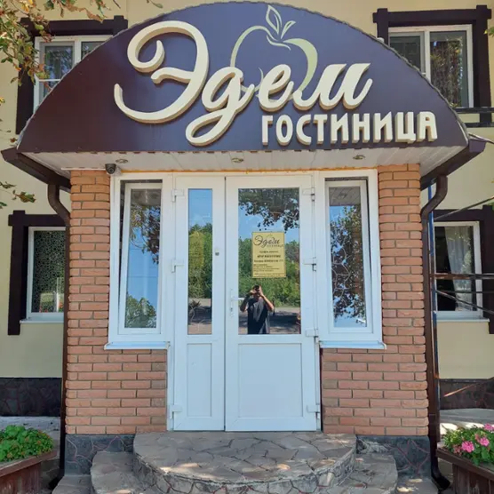 Гостиница "Эдем"