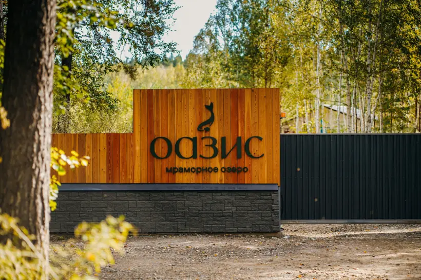 База отдыха "Оазис"