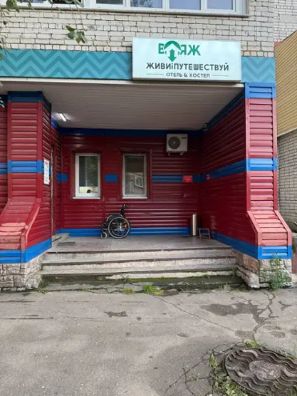 Хостел "Живи и Путешествуй"