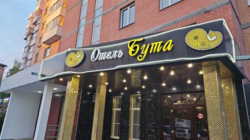 Отель «Бута»