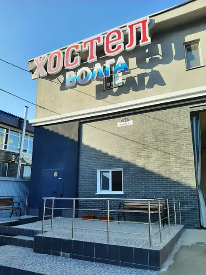 Хостел "Волга"
