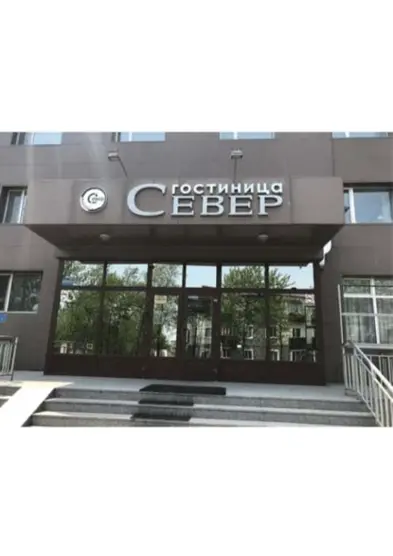 городская гостиница "Север"