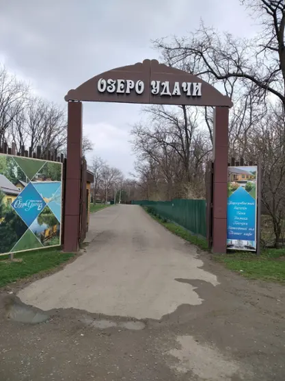 База отдыха "Озеро удачи" 