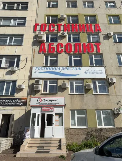 Гостиница « Абсолют»