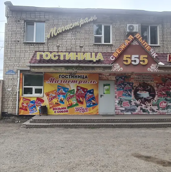 Гостиница «Магистраль» Индивидуальный предприниматель   Овсиенко Марина Анатольевна 
