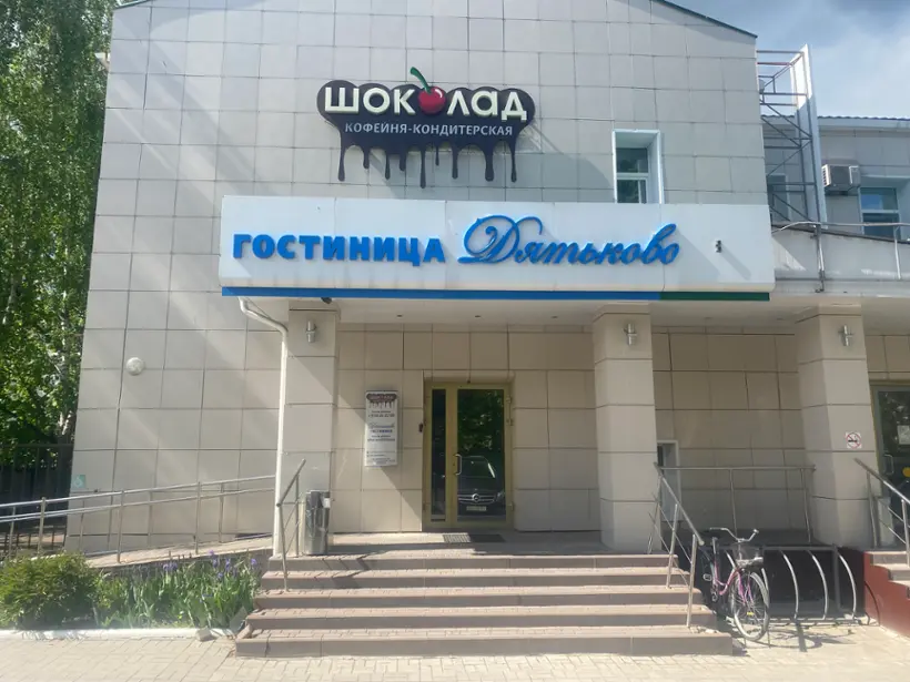 Гостиница «Дятьково»