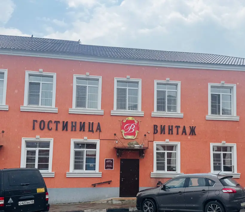 Гостиница	«Винтаж»