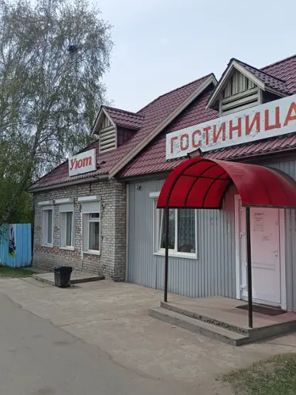 Гостиница "Уют"