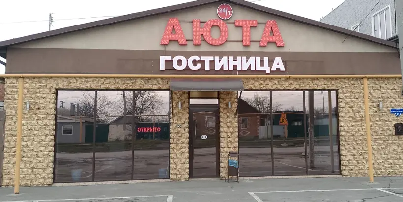 Гостиница «Аюта»