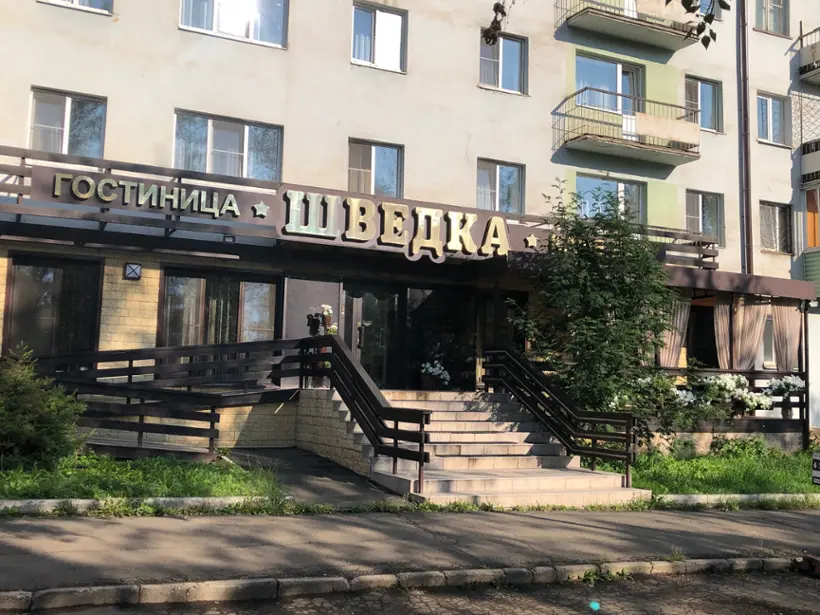 Отель "ШВЕДКА" 