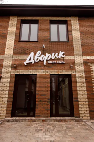 "Апарт-отель "Дворик" ИП Манасова Л.Г.