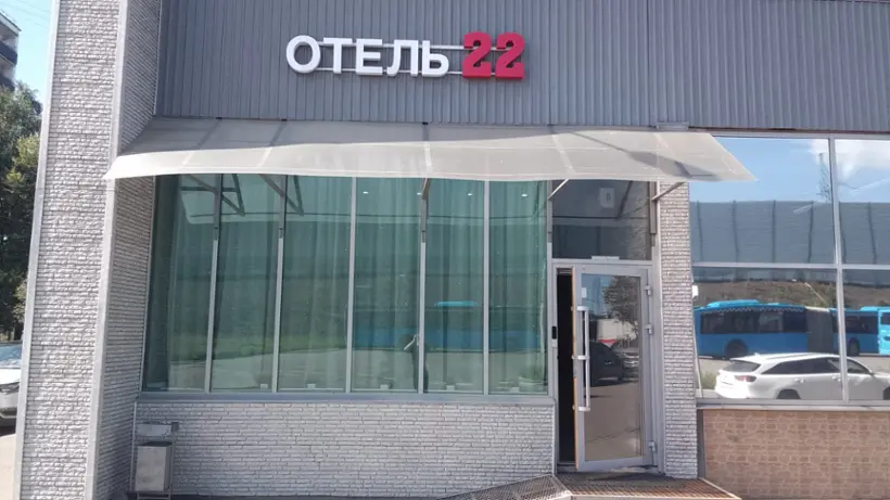 Городской отель «Отель 22» ИП Маркосян Мила Вановна