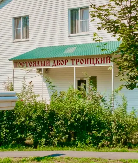 "Постоялый двор "Троицкий"  