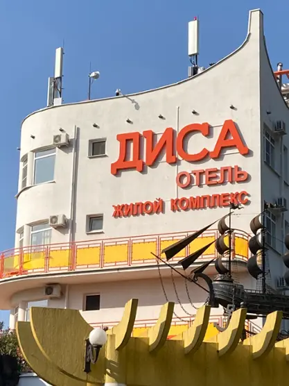 Гостиница ДИСА